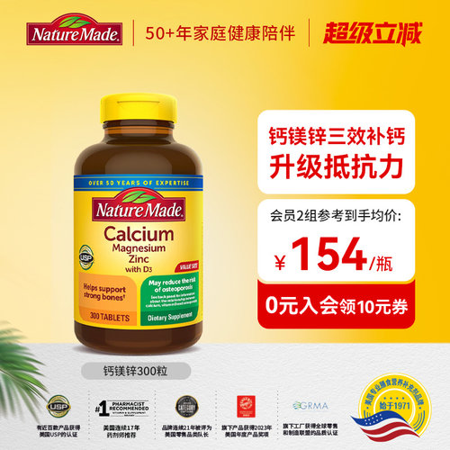 naturemade钙镁锌天维美