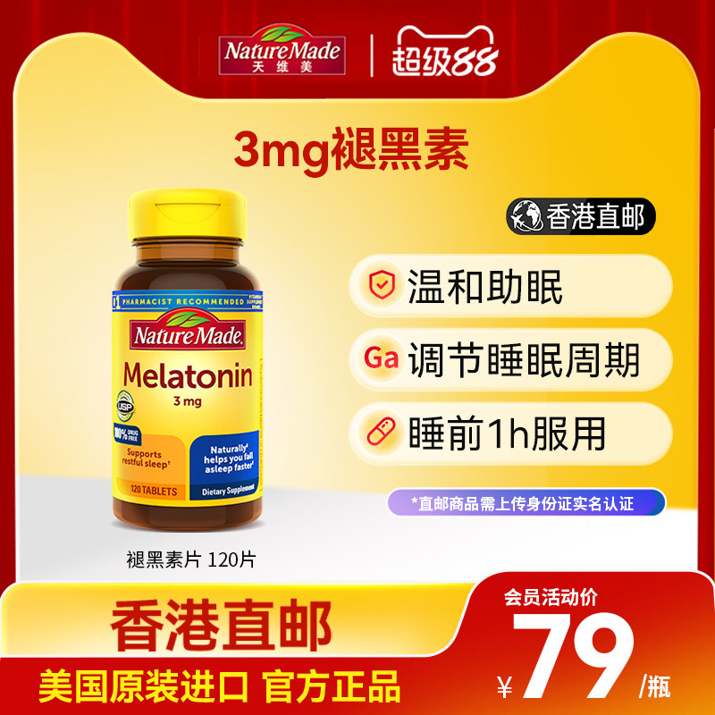 天维美褪黑素助眠120粒改善