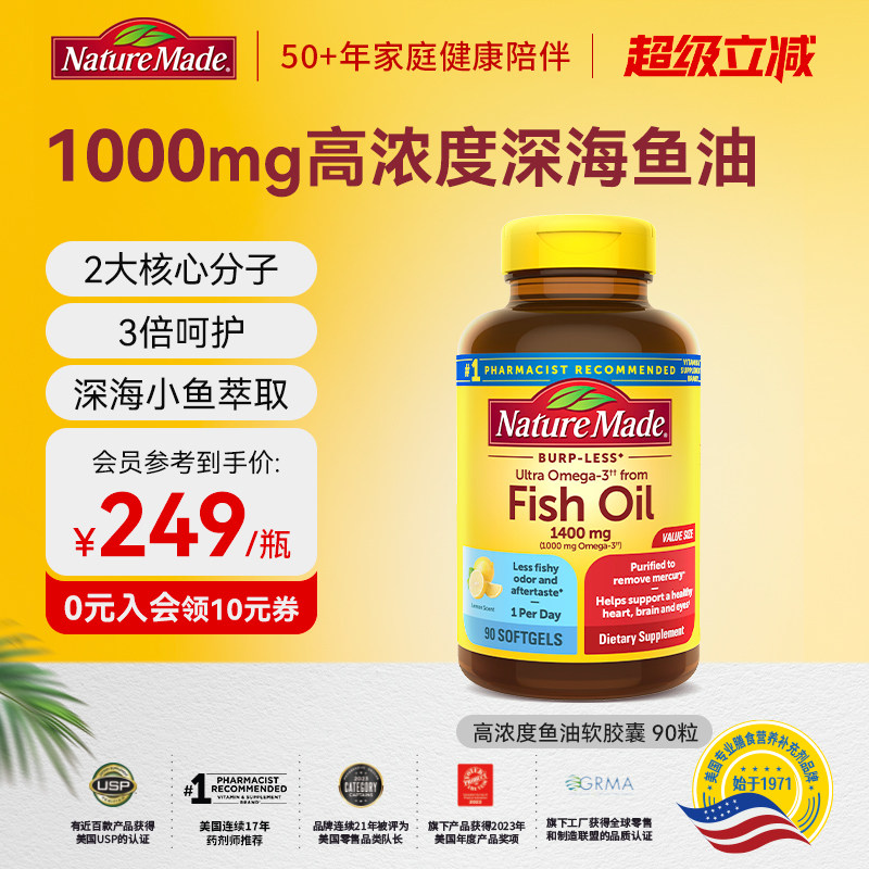 NatureMade/天维美鱼油1400mg