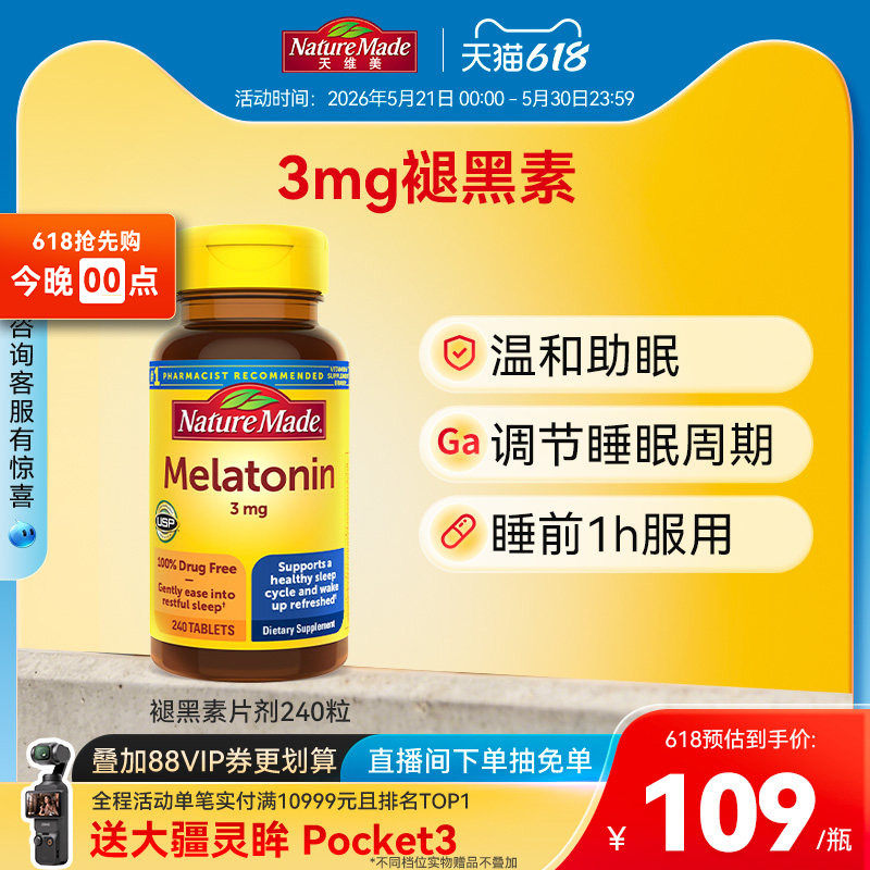 Naturemade天维美褪黑素sleepwell改善睡眠非软糖240片褪黑色素