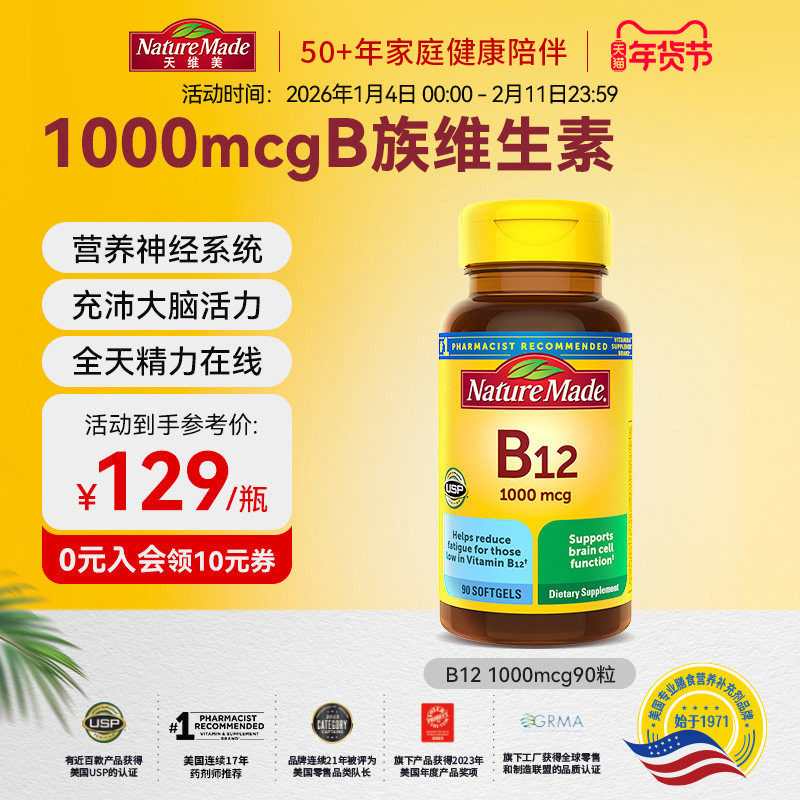naturemade天维美美国进口维生素B族进口VB12成人胶囊90粒1000mcg