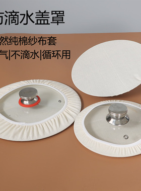 纯棉防滴水罩锅盖防油溅防滴水神器透气网罩家用蒸馒头防滴水布套