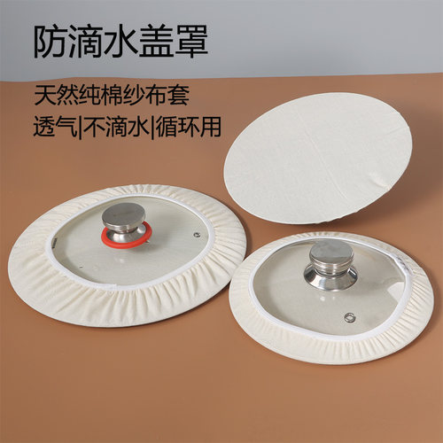 纯棉防滴水罩锅盖防油溅防滴水神器透气网罩家用蒸馒头防滴水布套