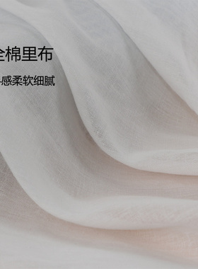 全棉里布薄款白色内衬布纯棉里衬里料棉纱过滤布面料服装里布里衬