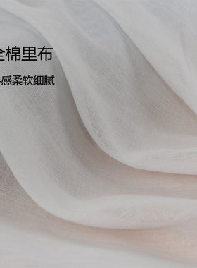 全棉里布薄款白色内衬布纯棉里衬里料棉纱过滤布面料服装里布里衬