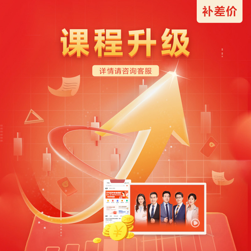 【课程升级】正保会计网校初级税务师中级会计注册会计师课件
