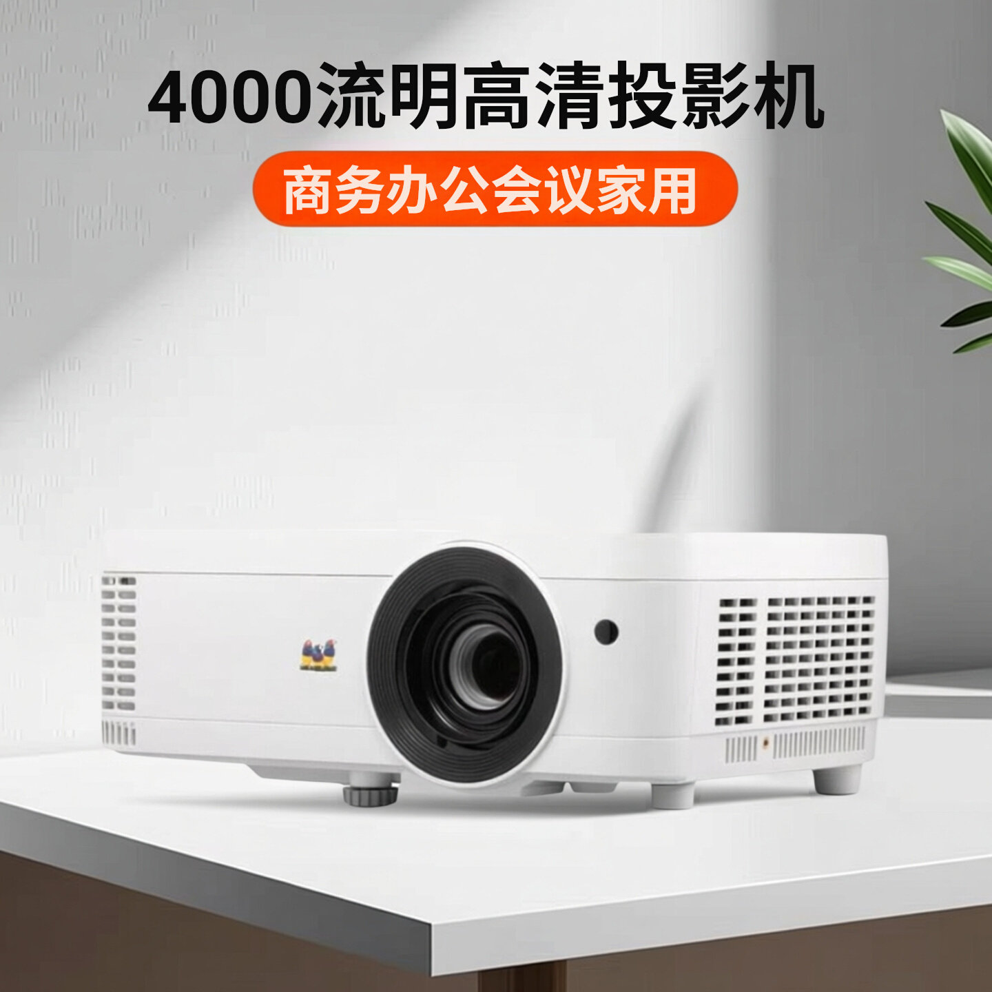 优派TB2109HDH投影机4000流明高清家庭影院商务办公培训教育投影仪