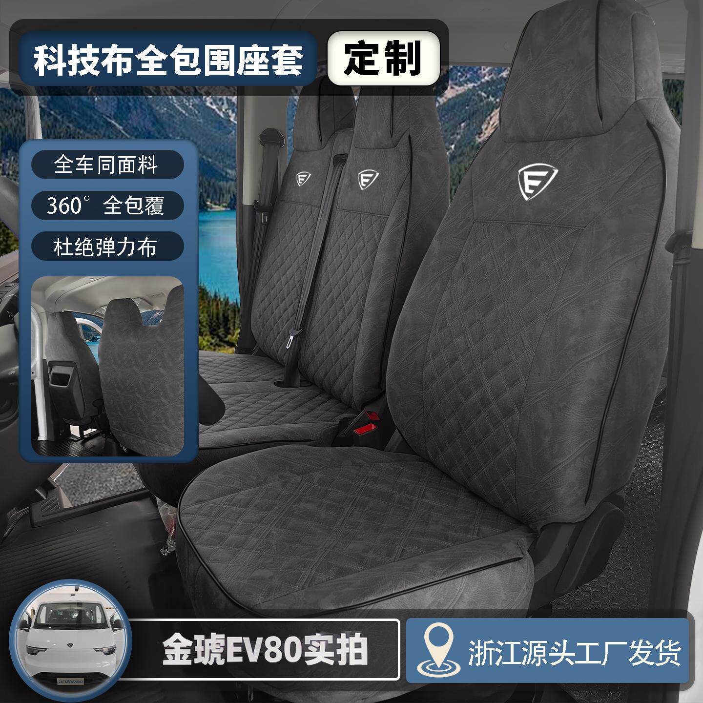 新能源轻客通用全包座套四季透气