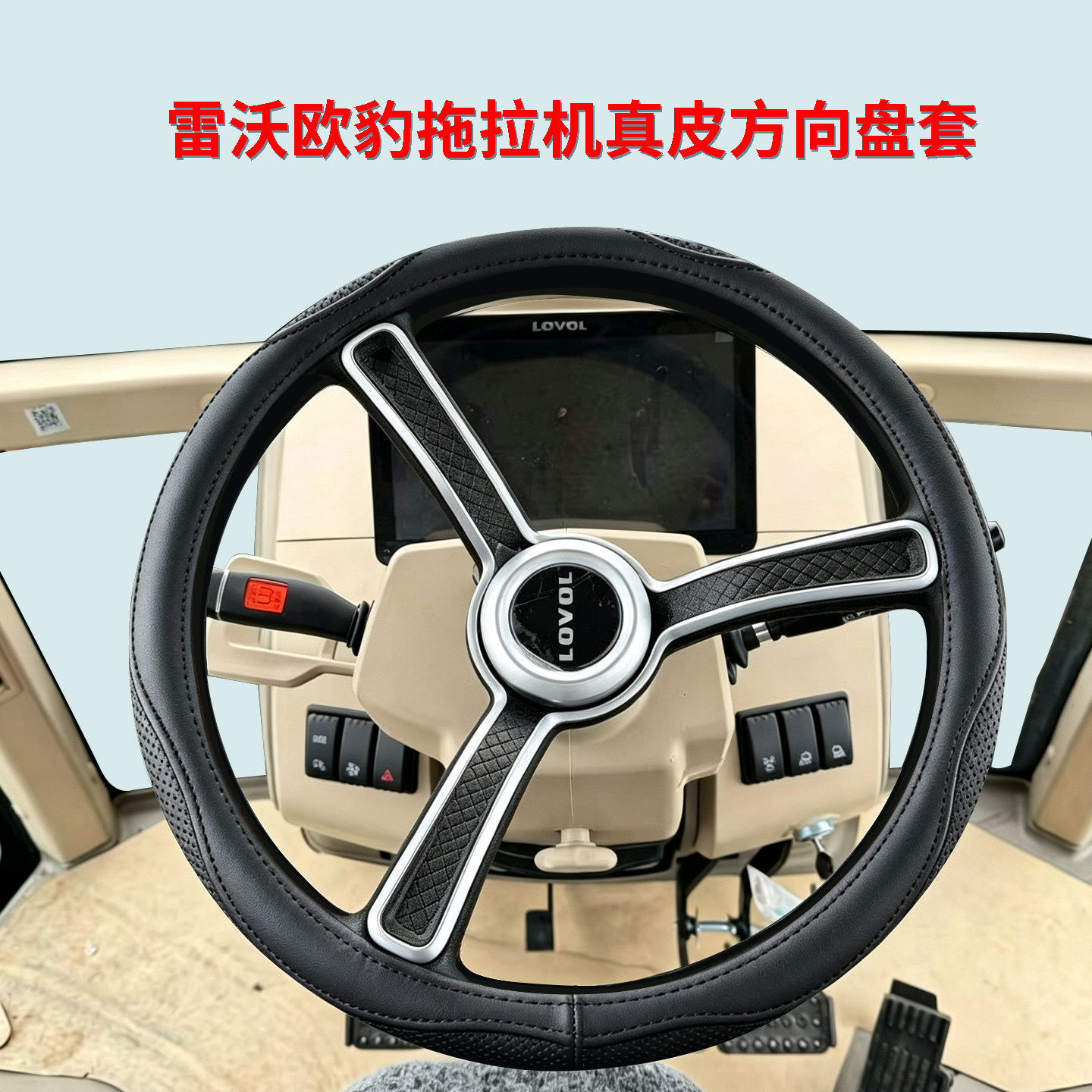 四代雷沃拖拉机方向盘套雷沃M1204-4RP M2004-5RP 2404 2204把套