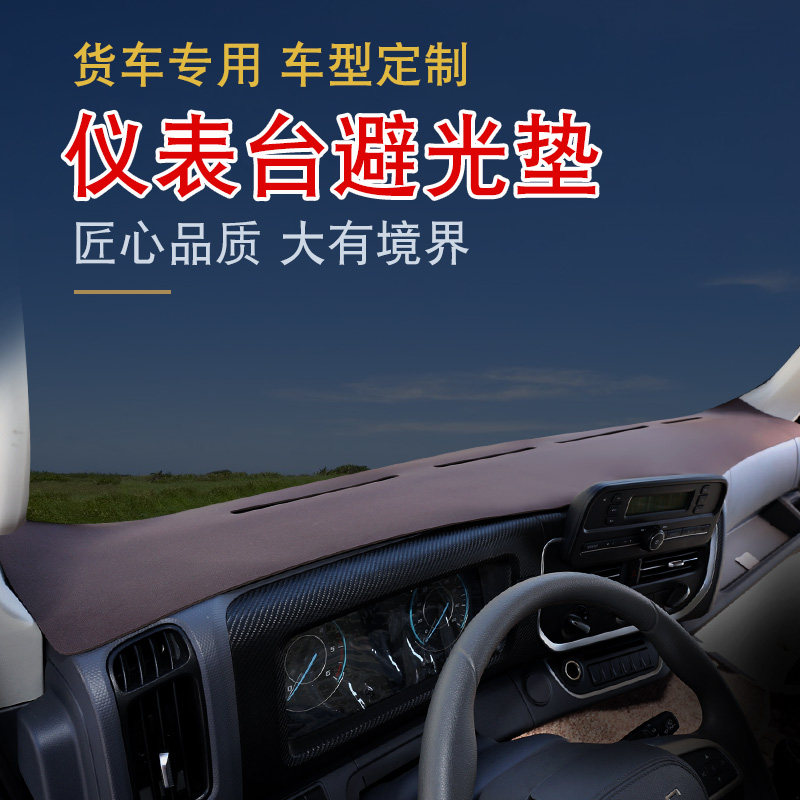 国六凯运T822避光防滑垫仪表台