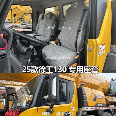 25款徐工130吊车座套100吊车坐垫