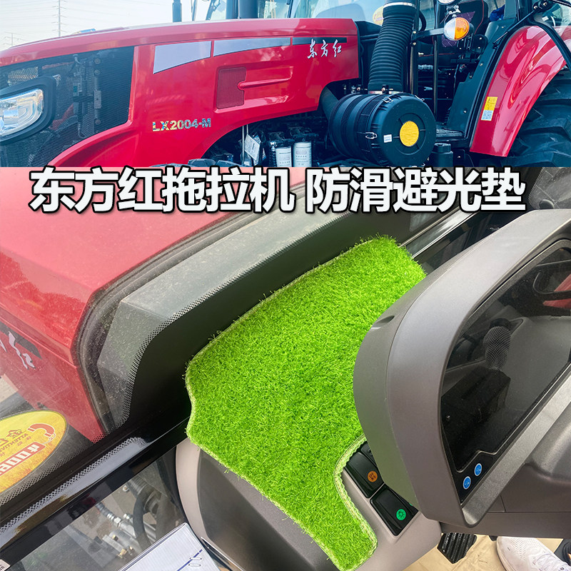 东方红拖拉机仪表台避光垫