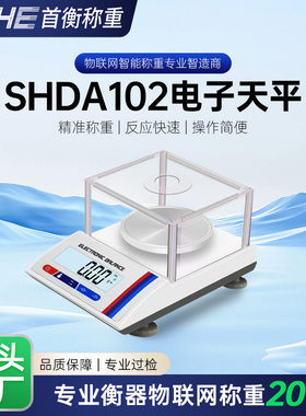 SHDA102高精度天平圆盘可带防风罩可精确0.01g