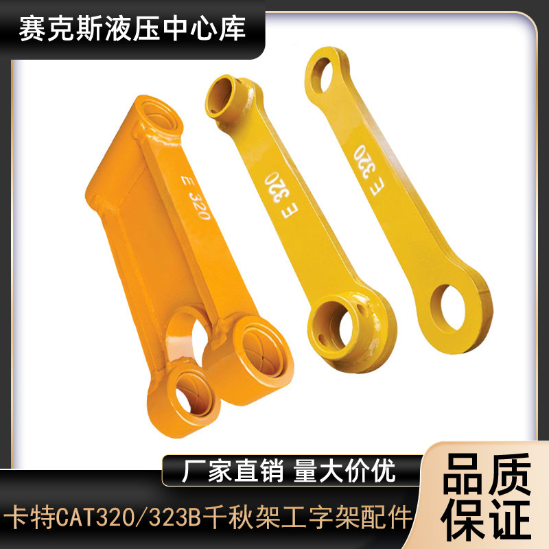 卡特320挖掘机工字架连杆配件