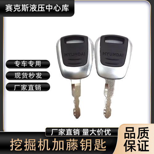 挖掘机现代R75VS 130 215 225 305-9 375 495VS车门启动点火钥匙