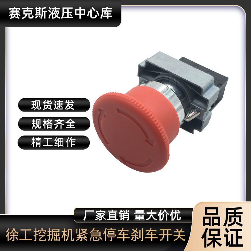 挖掘机徐工XE215 200 150 265挖机通用急停刹车控制按钮开关配件