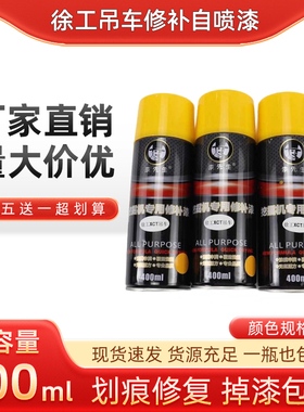 徐工吊车塔吊随车吊自喷漆400ml黄色修补漆划痕修复手摇喷漆油漆
