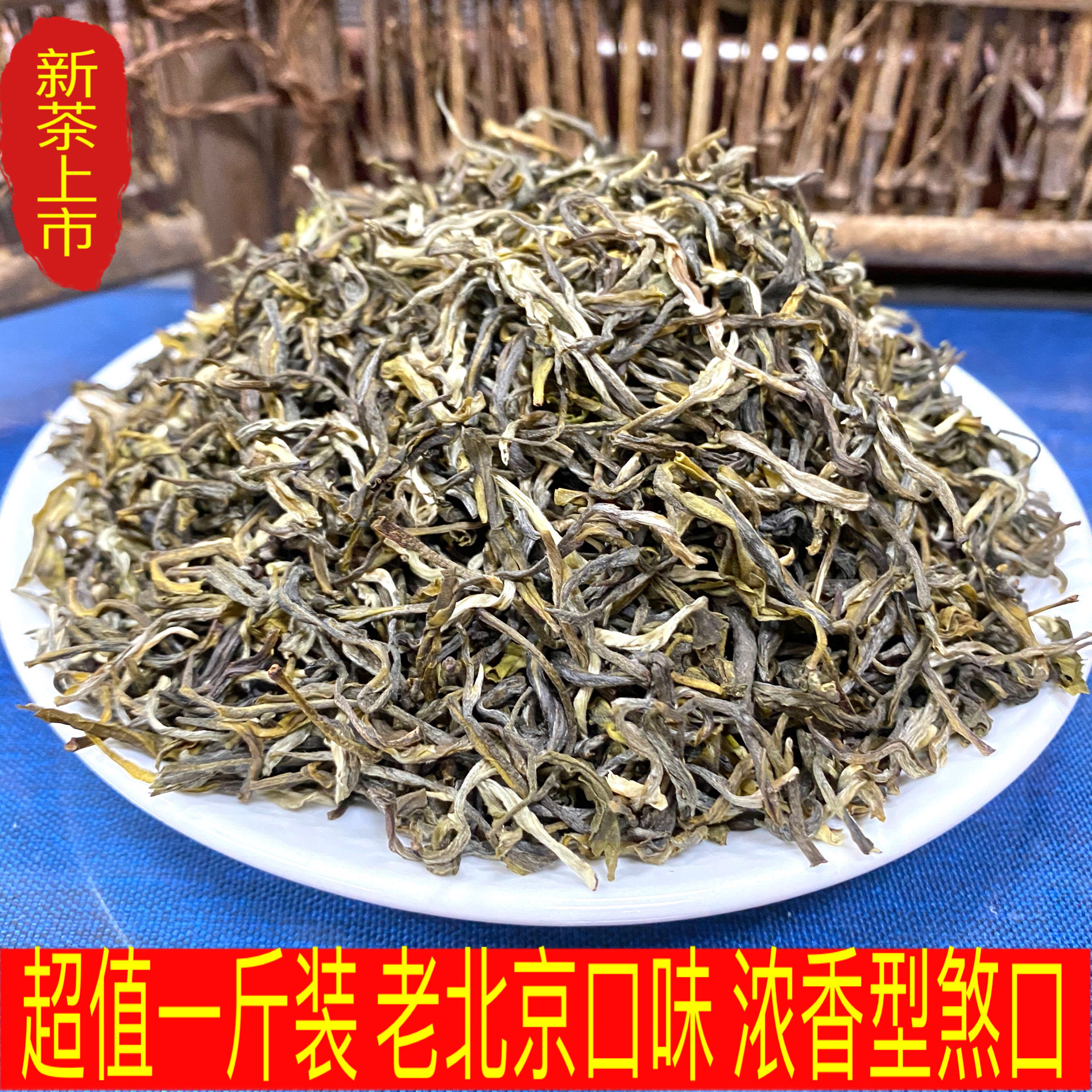 北京茉莉花茶浓香型口味重