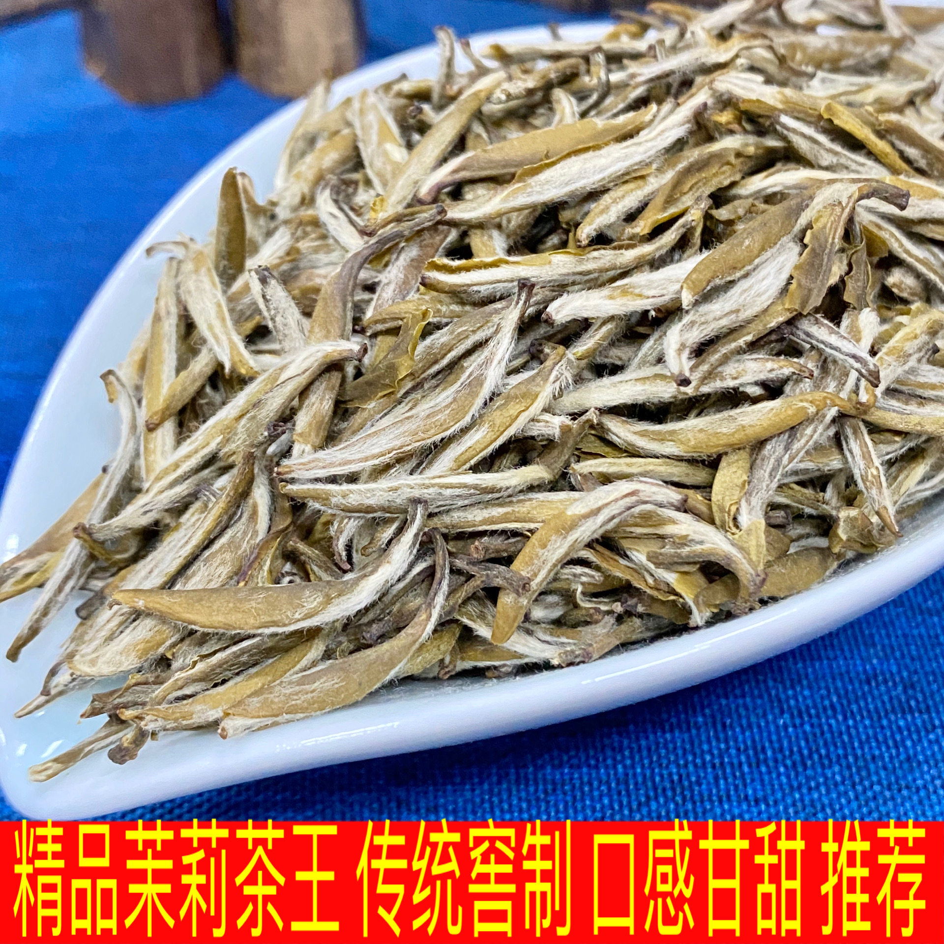 福建茉莉茶王 精品福建精针王 超值浓香花茶王中王散装100克 散装