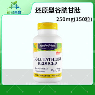 国内现货 Healthy Origins L-Glutathione谷胱甘肽250/500mg150粒