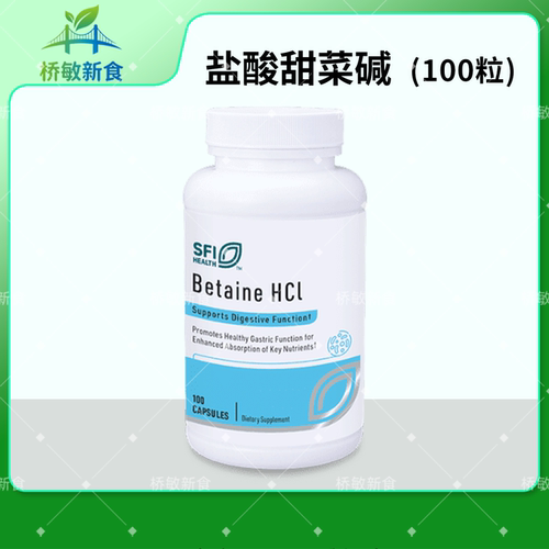 宁波现货 SFI Betaine HCl 100粒 盐酸甜菜碱胶囊