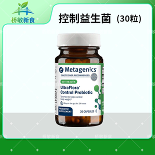 保税 Metagenics UltraFlora control Probiotic 30粒 控制益生菌