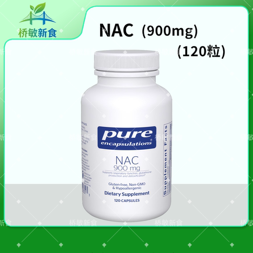 国内现货 pure倍宜NAC N-乙酰半胱氨酸 900mg120粒 2周4周6周桥本