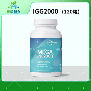 国内现货 Microbiome Igg2000 120粒 血清免疫球蛋白 胃肠道