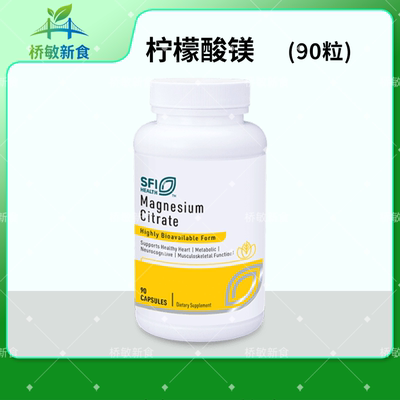 宁波现货 SFI Magnesium Citrate 90粒 柠檬酸镁胶囊