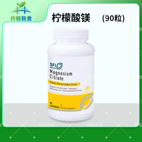 宁波现货 SFI Magnesium Citrate 90粒 柠檬酸镁胶囊