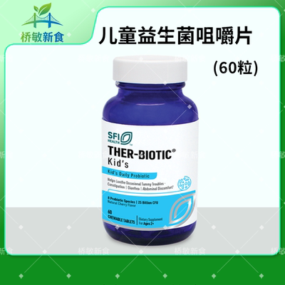 SFI克莱尔儿童低敏益生菌咀嚼片