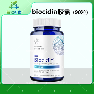 Biocidin胶囊植物杀菌杀菌胶囊