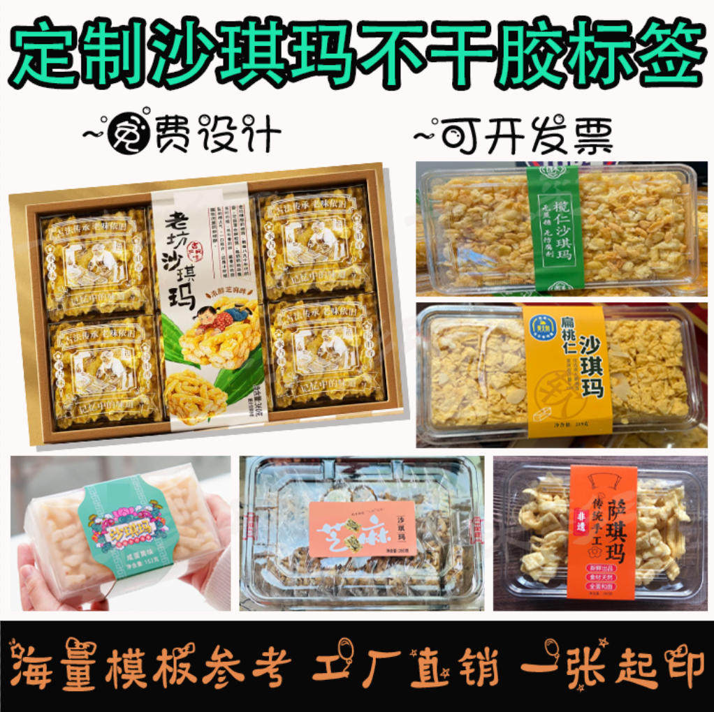 定制沙琪玛花生酥标签蛋卷腰封桃酥卡套每日坚果话梅蜜饯不干胶