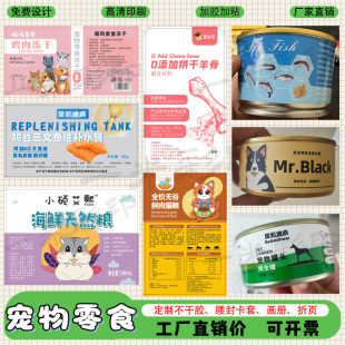 定制宠物零食标签猫草冻干卷筒标贴纸三文鱼罐头不干胶盒子设计