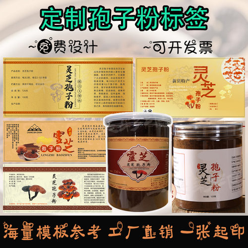 定制灵芝孢子粉松花粉不干胶西洋参粉铁皮石斛粉贴纸杏仁粉标签
