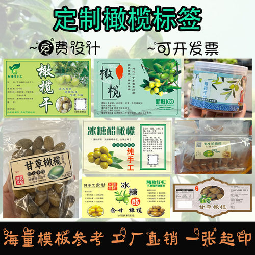 定制甘草橄榄冰糖醋橄榄标签橄榄干乌橄榄贴纸话梅蜜饯果脯不干胶
