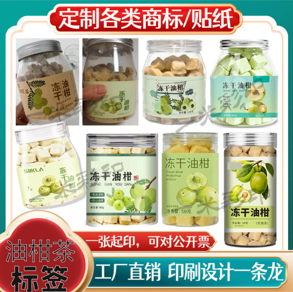 定制油甘茶冻干油柑标签油柑橄榄不干胶/标签
