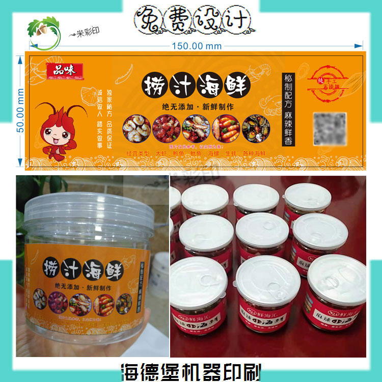 捞汁小海鲜贴纸不干胶标签定制图片