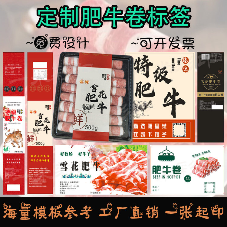定制肥牛卷腰封牛排餐盒卡套牛羊肉卷包装盒logo标签乌鸡卷不干胶图片