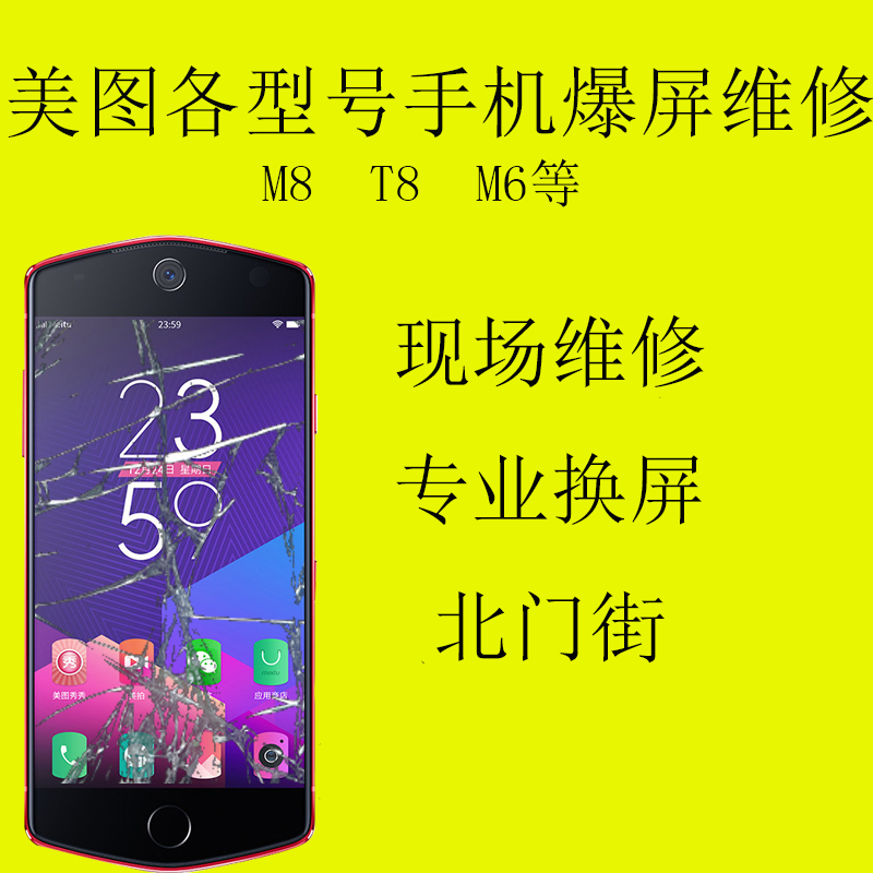美图手机m8/m6/t8外屏维修爆屏更换盖板修复清远实体店