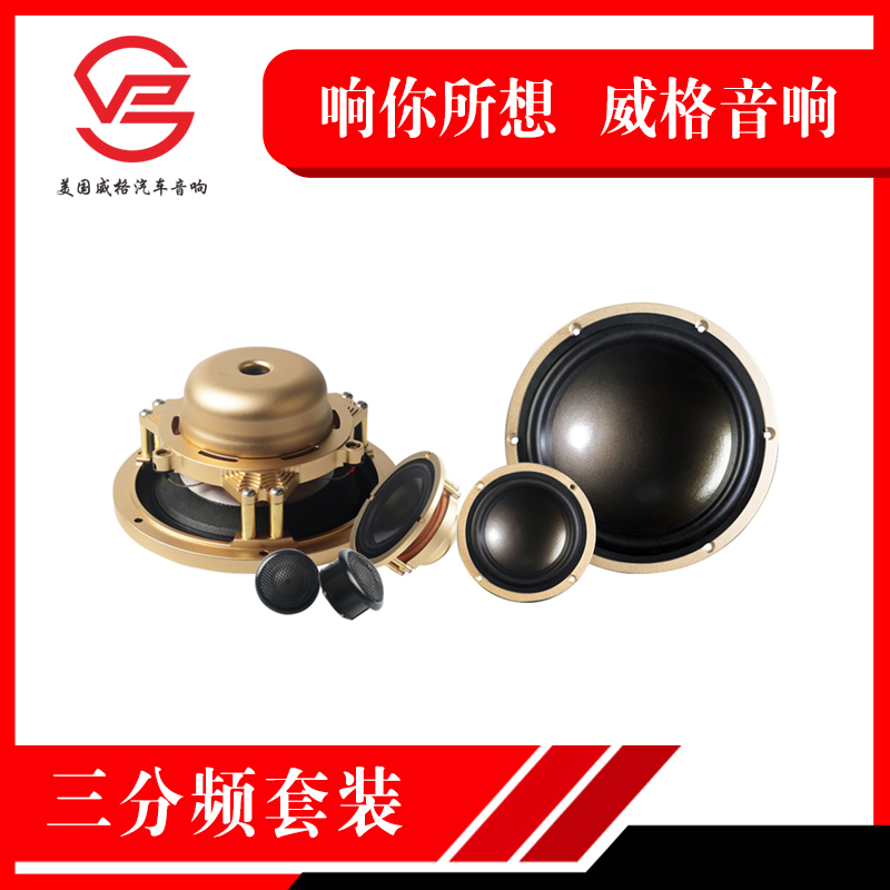 威格汽车音响改装A9.3三分频套装喇叭鉴听级汽车音响纯手工打造