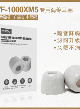 适用sony/索尼wf-1000xm5耳塞记忆海绵套蓝牙耳机聚氨酯原装耳帽