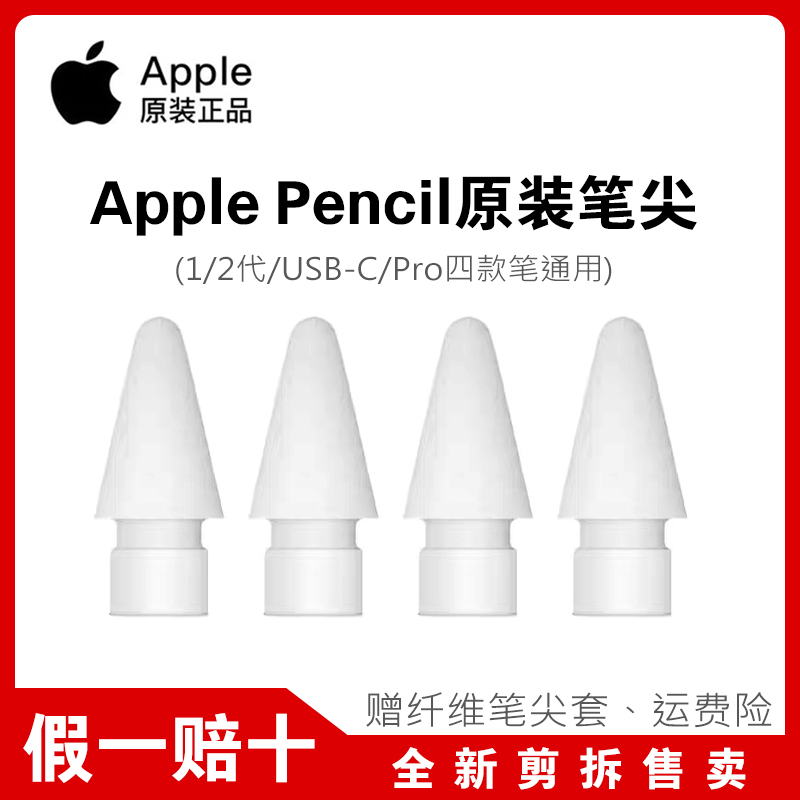 苹果原装笔尖替换触控手写笔