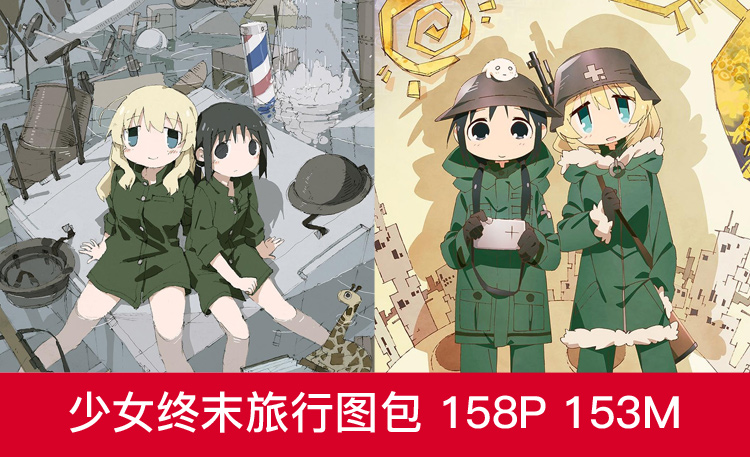 521 少女终末旅行 设定图包