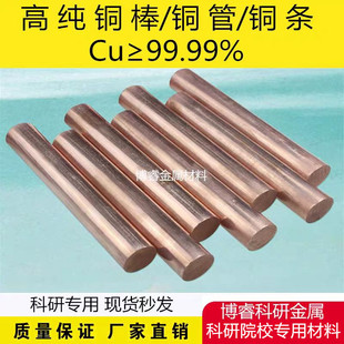 科研实验专用高纯铜棒铜杆金属纯铜棒纯紫铜棒Cu≥99.99