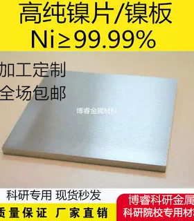 科研实验专用高纯镍板镍片镍块镍靶镍板Ni99.99%可随意定制规格