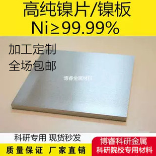 科研实验专用高纯镍板镍片镍块镍靶镍板Ni99.99%可随意定制规格