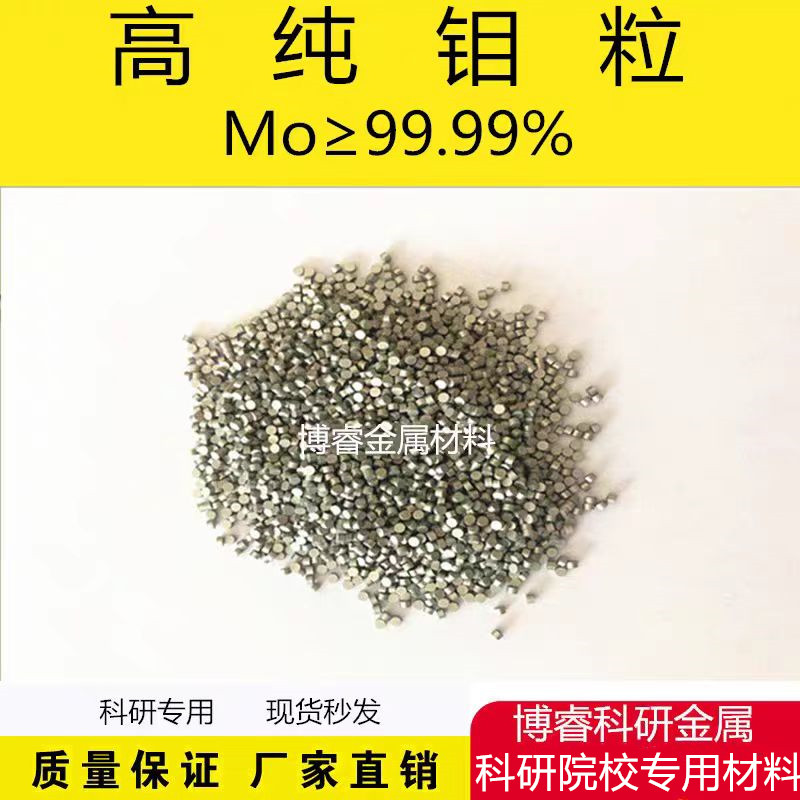科研实验专业金属钼粒钼单质高纯钼粒熔炼钼颗粒纯钼粒可开票