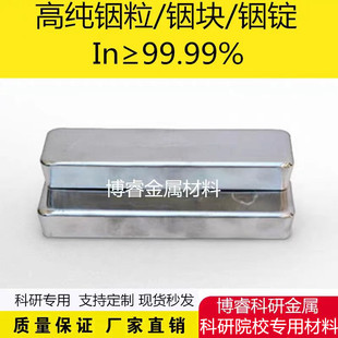 科研实验专用高纯铟锭铟块铟粒金属铟 In99.999%可开票