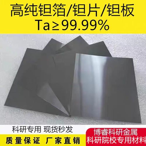 科研实验专用纯钽片钽片钽箔纯钽箔钽板纯钽板Ta≥99.99%可开票
